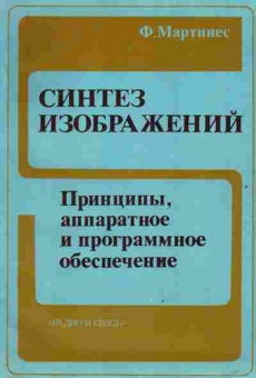 Книга Мартинес Ф. Синтез изображений Принципы, аппаратное и программное обеспечение, 42-223, Баград.рф